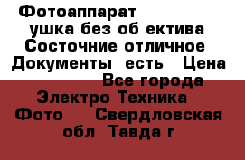 Фотоаппарат Nikon D7oo. Tушка без об,ектива.Состочние отличное..Документы  есть › Цена ­ 38 000 - Все города Электро-Техника » Фото   . Свердловская обл.,Тавда г.